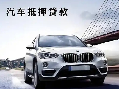 福绵车抵贷如何办理押车和不押车?