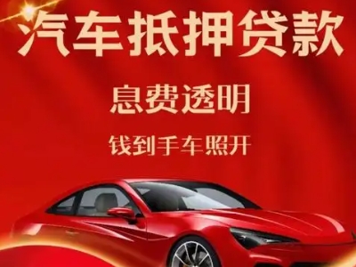 福绵良好口碑的汽车抵押贷款公司推荐