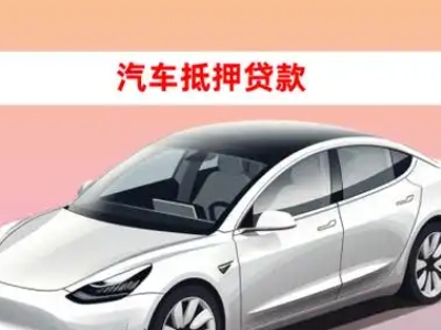 办理福绵车辆抵押贷款需要什么条件,优势以及结清手续?