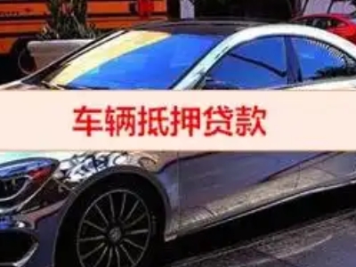 福绵汽车抵押借款的额度如何确定？