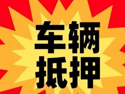 福绵汽车抵押贷款利息一般是多少?