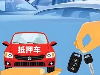 福绵不押车贷款怎么贷?福绵不押车哪里可以办理?